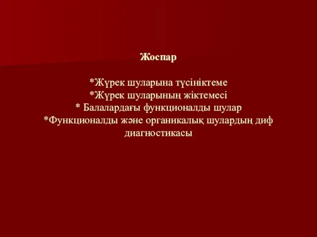 Жоспар *Жүрек шуларына түсініктеме *Жүрек шуларының жіктемесі * Балалардағы функционалды