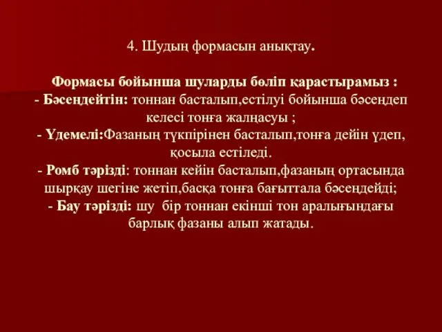 4. Шудың формасын анықтау. Формасы бойынша шуларды бөліп қарастырамыз :