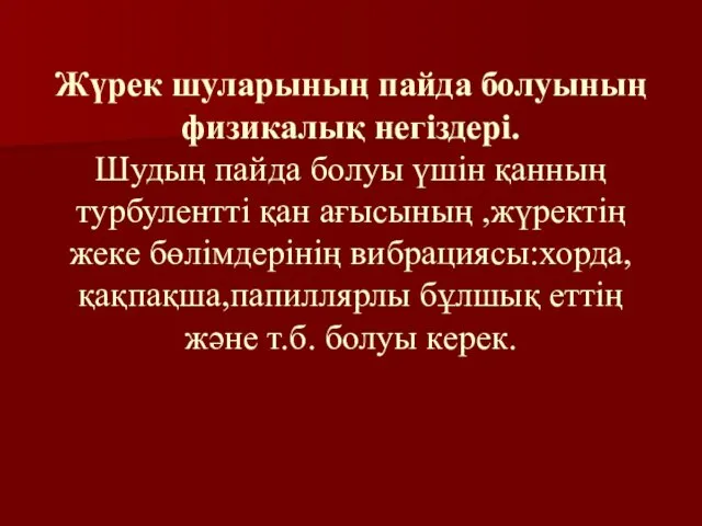 Жүрек шуларының пайда болуының физикалық негіздері. Шудың пайда болуы үшін