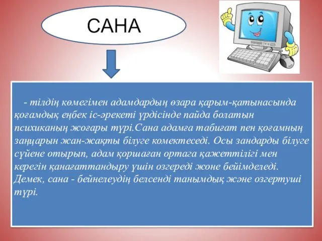 - тілдің көмегімен адамдардың өзара қарым-қатынасында қоғамдық еңбек іс-әрекеті үрдісінде