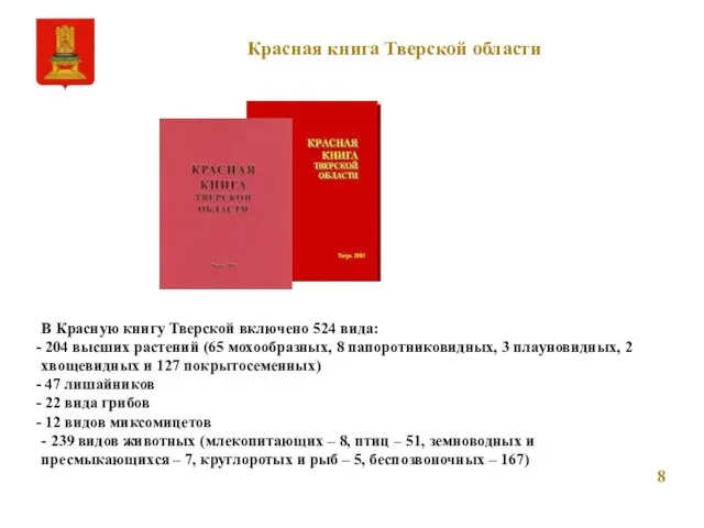 Красная книга Тверской области В Красную книгу Тверской включено 524