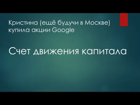 Кристина (ещё будучи в Москве) купила акции Google Счет движения капитала