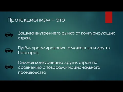 Протекционизм – это Защита внутреннего рынка от конкурирующих стран, Путём