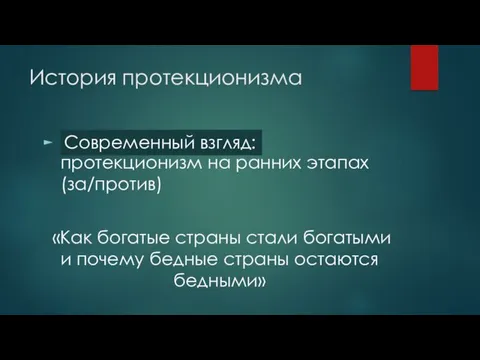 протекционизм на ранних этапах (за/против) «Как богатые страны стали богатыми