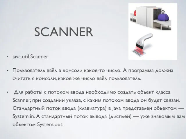 SCANNER java.util.Scanner Пользователь ввёл в консоли какое-то число. А программа