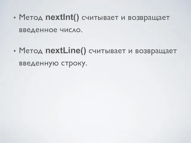 Метод nextInt() считывает и возвращает введенное число. Метод nextLine() считывает и возвращает введенную строку.