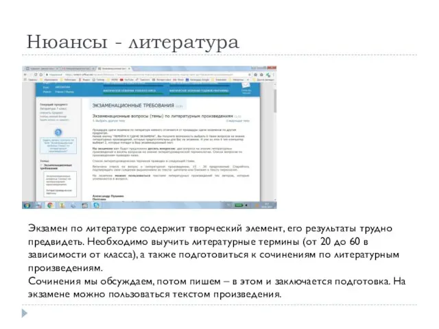 Нюансы - литература Экзамен по литературе содержит творческий элемент, его результаты трудно предвидеть.