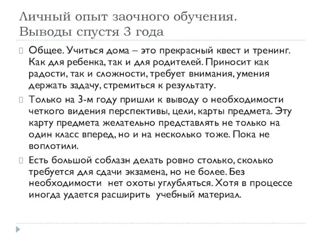 Личный опыт заочного обучения. Выводы спустя 3 года Общее. Учиться дома – это