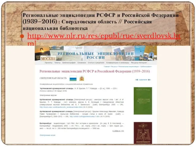 Региональные энциклопедии РСФСР и Российской Федерации (1939–2016) : Свердловская область // Российская национальная библиотека http://www.nlr.ru/res/epubl/rue/sverdlovsk.html