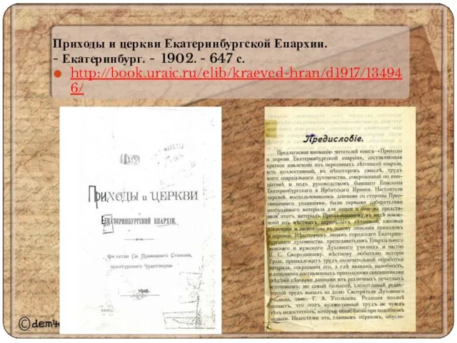 Приходы и церкви Екатеринбургской Епархии. - Екатеринбург. - 1902. - 647 с. http://book.uraic.ru/elib/kraeved-hran/d1917/134946/