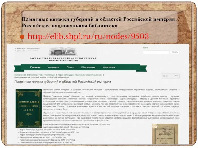 Памятные книжки губерний и областей Российской империи // Российская национальная библиотека. http://elib.shpl.ru/ru/nodes/9503