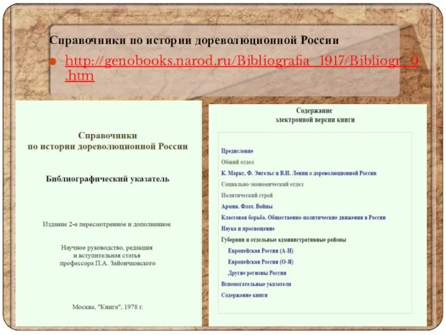 Справочники по истории дореволюционной России http://genobooks.narod.ru/Bibliografia_1917/Bibliogr_0.htm