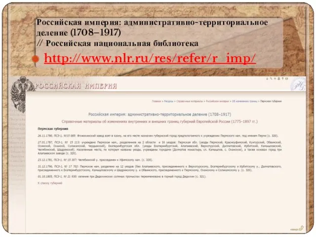 Российская империя: административно-территориальное деление (1708–1917) // Российская национальная библиотека http://www.nlr.ru/res/refer/r_imp/