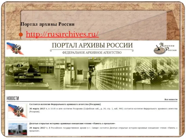 Портал архивы России http://rusarchives.ru/