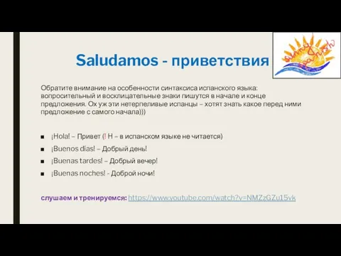 Saludamos - приветствия Обратите внимание на особенности синтаксиса испанского языка: