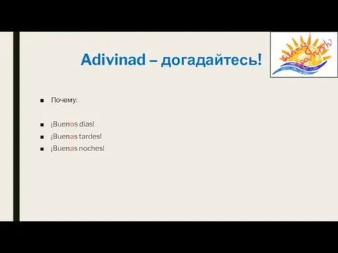 Adivinad – догадайтесь! Почему: ¡Buenos días! ¡Buenas tardes! ¡Buenas noches!