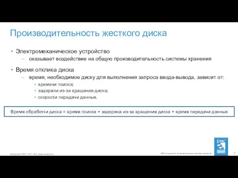 Производительность жесткого диска Электромеханическое устройство оказывает воздействие на общую производительность