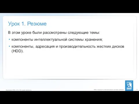 Урок 1. Резюме В этом уроке были рассмотрены следующие темы: