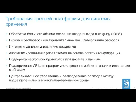 Требования третьей платформы для системы хранения Обработка большого объема операций