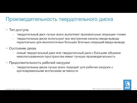 Производительность твердотельного диска Тип доступа твердотельный диск лучше всего выполняет