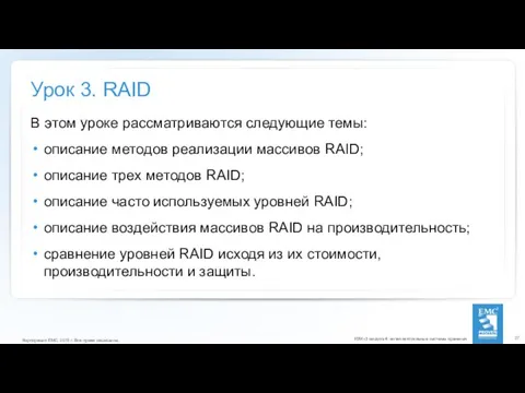 Урок 3. RAID В этом уроке рассматриваются следующие темы: описание