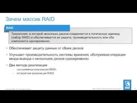 Зачем массив RAID Обеспечивает защиту данных от сбоев дисков Улучшает