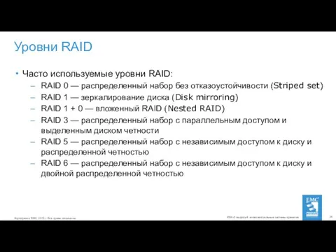 Уровни RAID Часто используемые уровни RAID: RAID 0 — распределенный