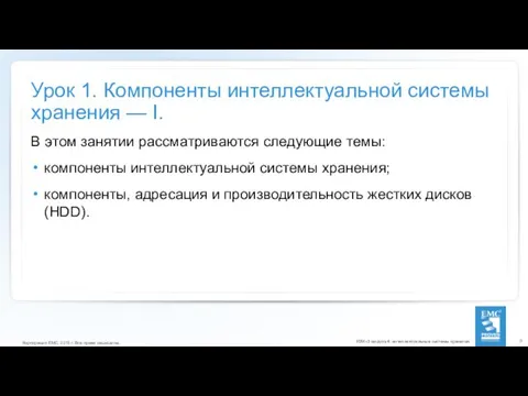 Урок 1. Компоненты интеллектуальной системы хранения — I. В этом