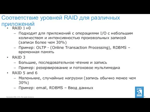 Соответствие уровней RAID для различных приложений RAID 1+0 Подходит для