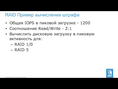 RAID Пример вычисления штрафа Общая IOPS в пиковой загрузке -