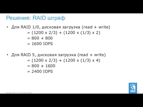 Решение: RAID штраф Для RAID 1/0, дисковая загрузка (read +