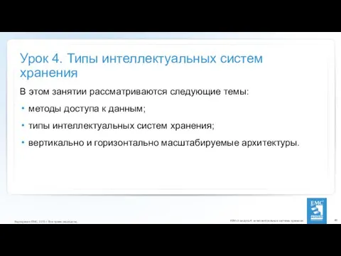 Урок 4. Типы интеллектуальных систем хранения В этом занятии рассматриваются