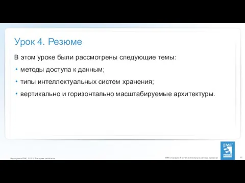 Урок 4. Резюме В этом уроке были рассмотрены следующие темы: