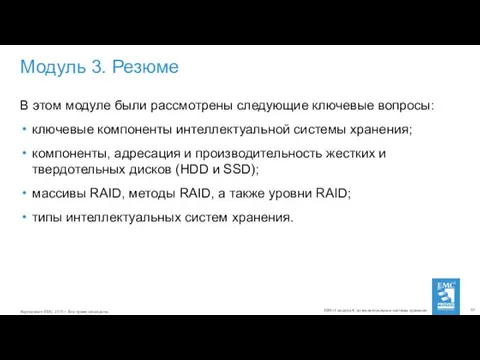 Модуль 3. Резюме В этом модуле были рассмотрены следующие ключевые