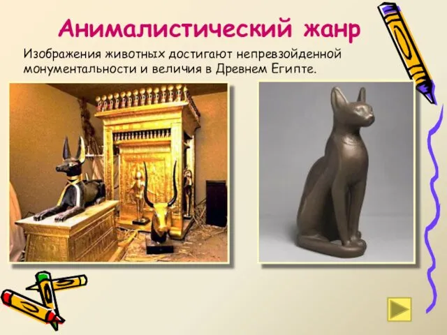 Изображения животных достигают непревзойденной монументальности и величия в Древнем Египте. Анималистический жанр