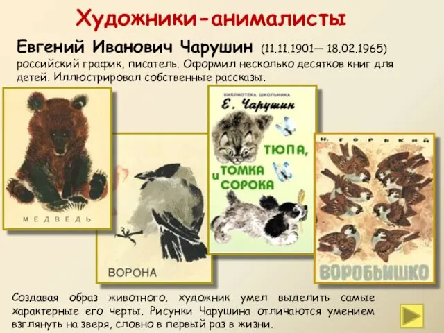 Создавая образ животного, художник умел выделить самые характерные его черты.