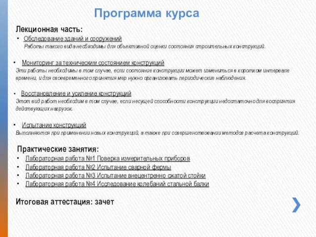 Лекционная часть: Обследование зданий и сооружений Работы такого вида необходимы для объективной оценки