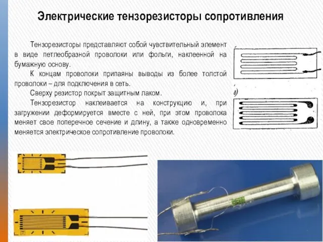 Электрические тензорезисторы сопротивления Тензорезисторы представляют собой чувствительный элемент в виде петлеобразной проволоки или