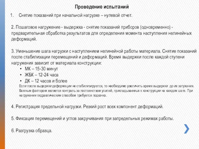 Снятие показаний при начальной нагрузке – нулевой отчет. 2. Пошаговое