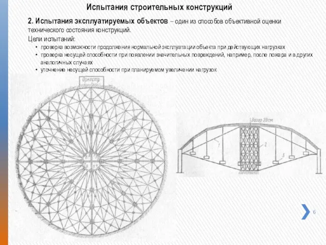 2. Испытания эксплуатируемых объектов – один из способов объективной оценки технического состояния конструкций.