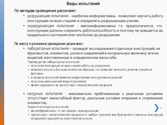 Виды испытаний По методам проведения различают: разрушающие испытания – наиболее информативны - позволяют