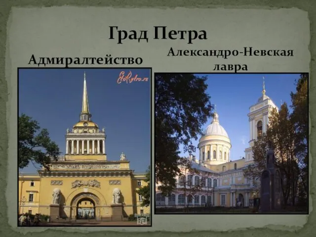 Адмиралтейство Град Петра Александро-Невская лавра