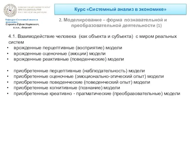 Курс «Системный анализ в экономике» 2. Моделирование – форма познавательной