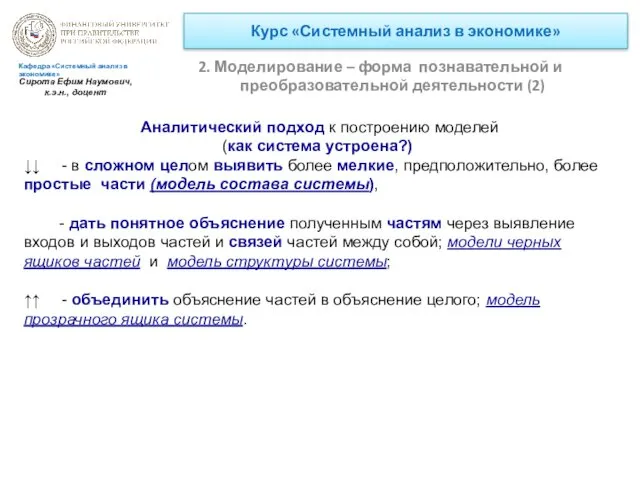 Курс «Системный анализ в экономике» 2. Моделирование – форма познавательной