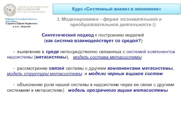 Курс «Системный анализ в экономике» 2. Моделирование – форма познавательной