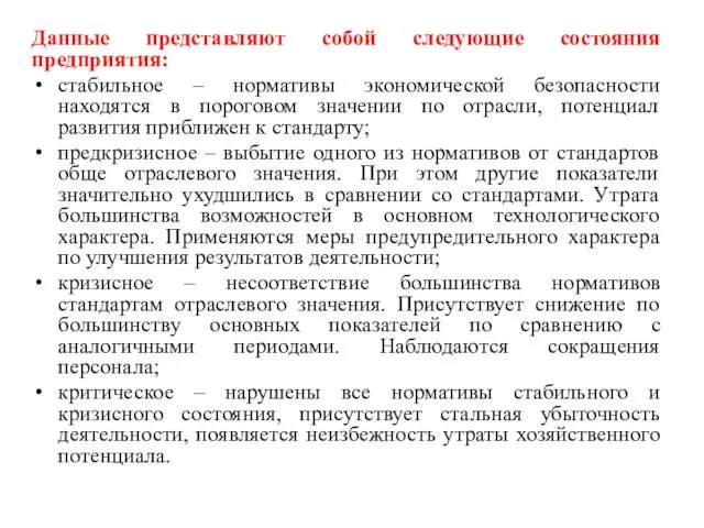 Данные представляют собой следующие состояния предприятия: стабильное – нормативы экономической