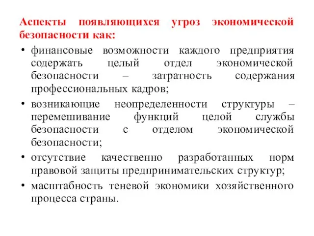 Аспекты появляющихся угроз экономической безопасности как: финансовые возможности каждого предприятия