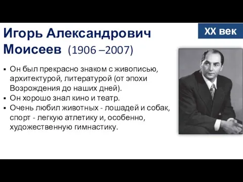 Игорь Александрович Моисеев (1906 –2007) Он был прекрасно знаком с