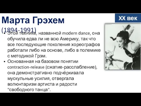Марта Грэхем (1894-1991) XX век Этой технике, названной modern dance,
