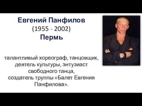 Евгений Панфилов (1955 - 2002) Пермь талантливый хореограф, танцовщик, деятель